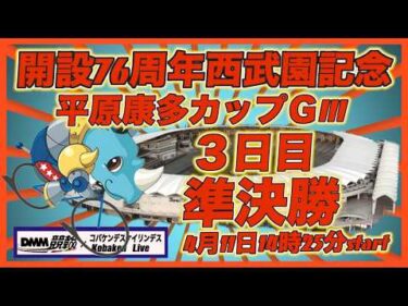 西武園記念平原康多カップ３日目DMM競輪×Kobaken Live