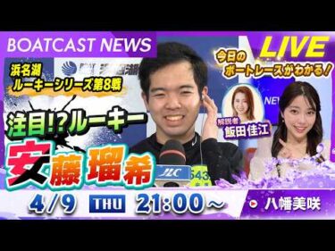 BOATCAST NEWS｜デビュー2勝目は地元初勝利！ 注目!?ルーキー 安藤瑠希！｜木曜企画「ベストオブ6コース」
