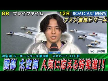 鰐部太空海 初日連勝!!ファン選抜ドリームも人気に応える好発進!!│BOATCAST NEWS 2026年4月9日│