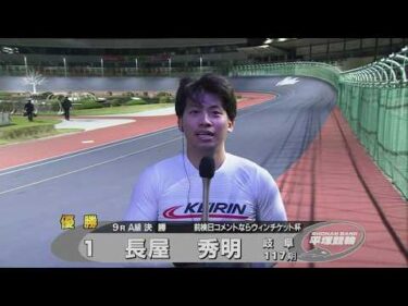 2026.04.09 FⅡミッドナイト 前検日コメならウィンチケット杯 A級優勝インタビュー【平塚競輪】本場開催