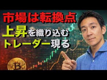 市場の潮目が変わる？ビットコインは新たなフェーズへ移行か？