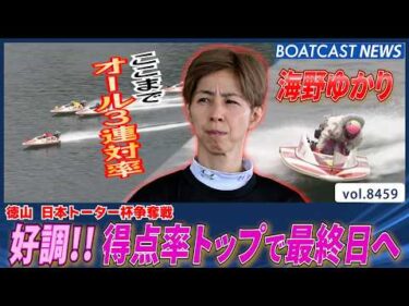 海野ゆかり オール3連率！抜群の安定感で得点率トップで最終日へ│BOATCAST NEWS 2026年4月1日│