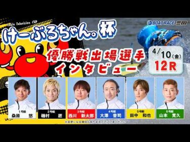 けーぶるちゃん。杯　優勝戦出場選手インタビュー