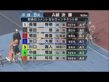 2026.04.09  FⅡミッドナイト 前検日コメならウィンチケット杯 【平塚競輪】本場開催 最終日【1R～9R】
