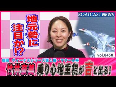 竹井奈美 乗り心地重視が吉と出る！│BOATCAST NEWS 2026年4月1日│