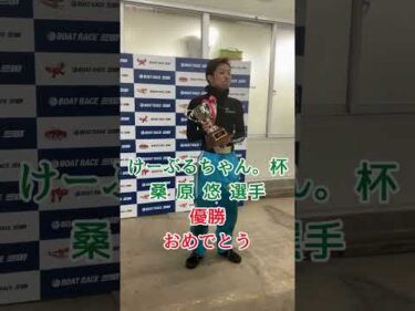 けーぶるちゃん。杯　桑原　悠選手  優勝者表彰🏆