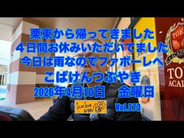 2026年4月10日 金曜日 こばけんつぶやき