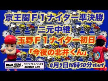 京王閣Ｆ１ナイター初日DMM競輪×Kobaken Live