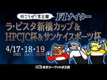 4/17(金)～4/19(日)ラ・ピスタ新橋カップ＆HPCJC杯＆サンケイスポーツ杯