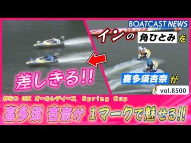 好スタートから好判断 喜多須杏奈が 1マークで魅せる!!│BOATCAST NEWS 2026年4月10日│