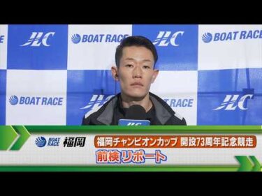ボートレース福岡　 GⅠ福岡チャンピオンカップ 前検リポート