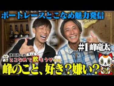 【峰竜太】池田浩二の常滑でもっと飲もうぜ＃１【憧れの人と本気トーク】