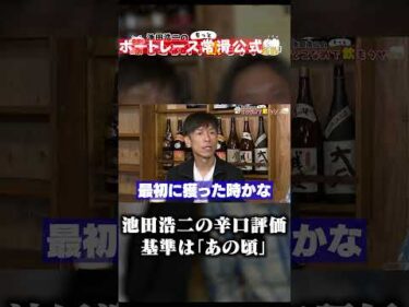 峰竜太が聞く！池田浩二の辛口コメントの理由。「持ちペラ時代」