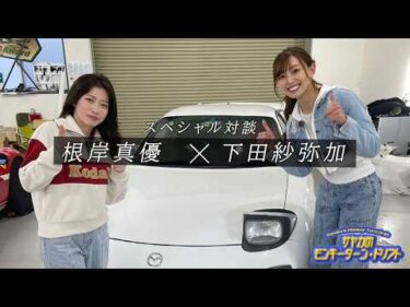 根岸真優×下田紗弥加スペシャル対談！＜サヤカのモンキーターン・ドリフト④＞