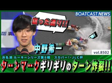 中野希一 ターンマークギリギリのターン炸裂で 見事一着!!│BOATCAST NEWS 2026年4月10日│