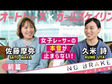 NOBRAKE　佐藤摩弥選手×久米詩選手【前篇】