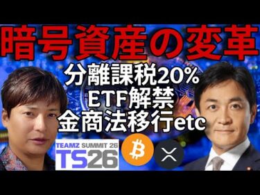 【暗号資産の変革！TEAMZ 2026編】分離課税20% ETF解禁 金商法移行 XRP発展など変化たくさん！
