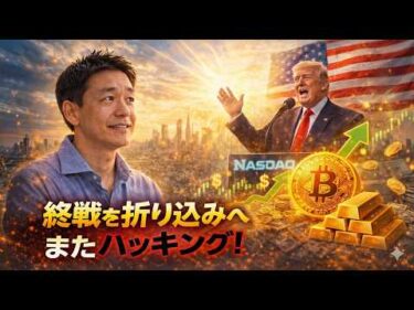 市場は終戦折り込みへ！仮想通貨で巨額ハッキング再び。