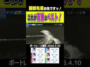 【これが百恵のベストッ！】蒲郡８Rは静岡対決！④服部選手がまくっていった所を後輩の⑤柴田選手がまくり差す！　#shorts #ボートレース #柴田百恵