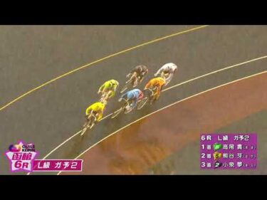 (2026/04/10)【ダイジェスト】FMいるか杯争奪戦＆モーモータクシー杯争奪戦　2日目｜函館競輪