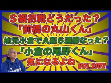 本日は「前橋の丸山くん」と「小倉の尾野くん」コバケンデスケイリンデス