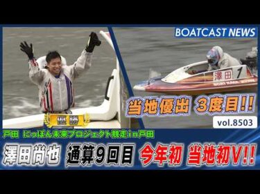 迫る和田拓也をしっかり受け止め 澤田尚也 通算9回目 今年初 当地初V!!│BOATCAST NEWS 2026年4月10日│BOAT)