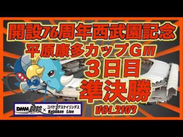 開設76周年西武園記念３日目準決勝コバケンデスケイリンデス