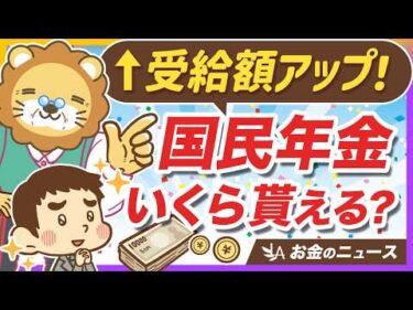 国民年金の満額はいくら？裕福な老後を送るためのシンプルな方法【リベ大公式切り抜き】