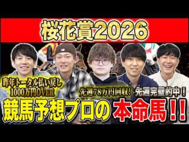 【桜花賞2026・予想】牝馬クラシック１冠目！今年の桜の女王はあの馬！？昨年総回収1,000万超のけんしろうと絶好調の最強予想家達が本命を大公開！！