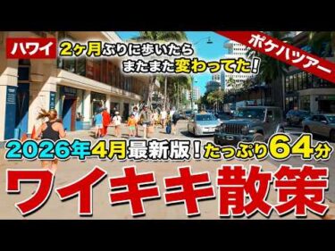 【2026年4月 ハワイ最新版】これを見れば今のハワイが丸わかり！2ヶ月ぶりにワイキキ・カラカウア通りを歩いたら、いろんなお店が変わってた！【ポケハツアー】【ワイキキ散策】