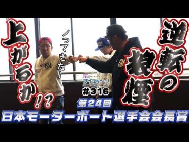 ボートレース【ういちの江戸川ナイスぅ〜っ！】#316 逆転の狼煙上がるか！？