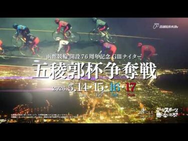 【CM】開設７6周年記念 五稜郭杯争奪戦　2026年｜函館競輪
