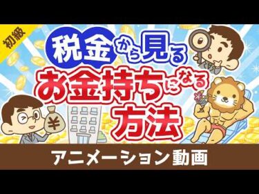 税金から見る日本でお金持ちになる方法【お金の勉強 初級編】：（アニメ動画）第514回