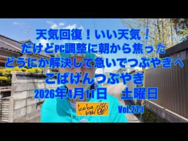 2026年4月11日 土曜日 こばけんつぶやき