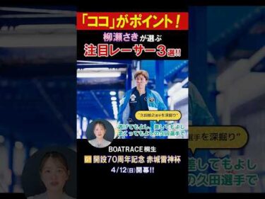 【柳瀬さきの注目レーサー3選！】G1 開設70周年記念 赤城雷神杯 #shorts