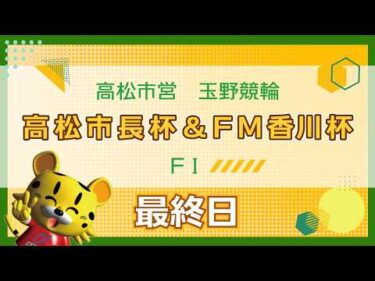 【ＦⅠ】[最終日]  高松市長杯＆ＦＭ香川杯in玉野