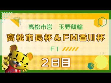 【ＦⅠ】[２日目]  高松市長杯＆ＦＭ香川杯in玉野
