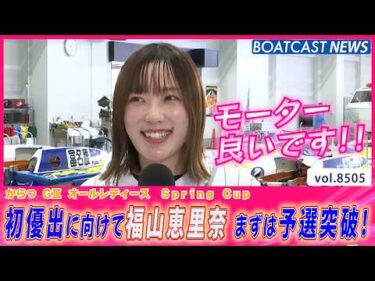 初優出に向けて福山恵里奈まずは予選突破！│BOATCAST NEWS 2026年4月11日│