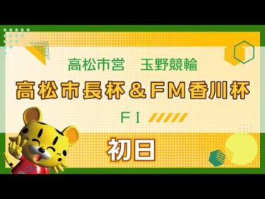 【ＦⅠ】[１日目]  高松市長杯＆ＦＭ香川杯in玉野