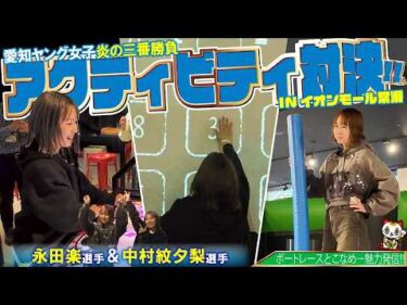 【対決！】とこなめ全開！トーク×バトル！＃１３【ゲスト：永田楽、中村紋夕梨　MC：高尾晶子】