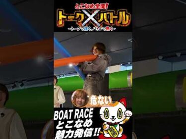 【対決！】とこなめ全開！トーク×バトル！＃１３【ゲスト：永田楽、中村紋夕梨　MC：高尾晶子】