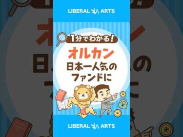 【朗報】オルカンの純資産総額が10兆円突破で日本一に #shorts