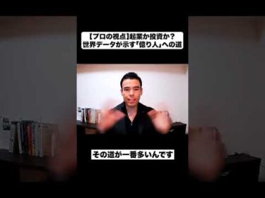 【プロの視点】起業か投資か？│世界データが示す「億り人」への道