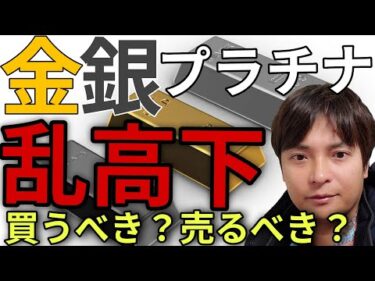 ​【激動】金銀プラチナ、米イラン戦争で乱高下…今売るべきか、買うべきか？