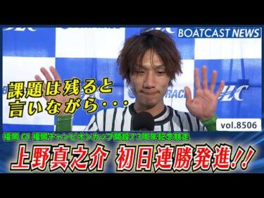 課題が残ると言いながら・・・上野真之介 初日連勝発進!!│BOATCAST NEWS 2026年4月11日│