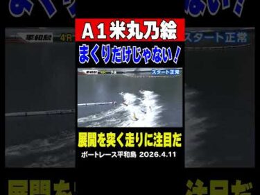 【まくりだけじゃない！】平和島4Rはオール女子戦！個性が強いメンバーでもA１米丸乃絵動じない…冷静に差して勝利！まくりだけじゃないぞ！#shorts #ボートレース #米丸乃絵