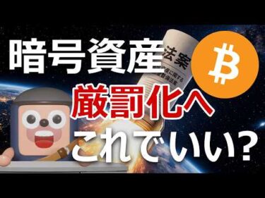 暗号資産の法改正が閣議決定｜これでいいのか？厳罰化と重い規制の衝撃