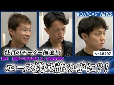 注目のモーター抽選!! エース機は誰の手に?!│BOATCAST NEWS 2026年4月11日│