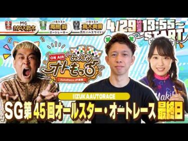【ガチ予想LIVE】みんなオトもっち by AutoRace.JP投票 ＳＧ第４５回オールスター・オートレース
