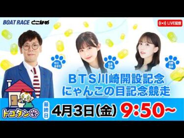 トコタンち｜ＢＴＳ川崎開設記念・にゃんこの目記念競走　優勝戦日